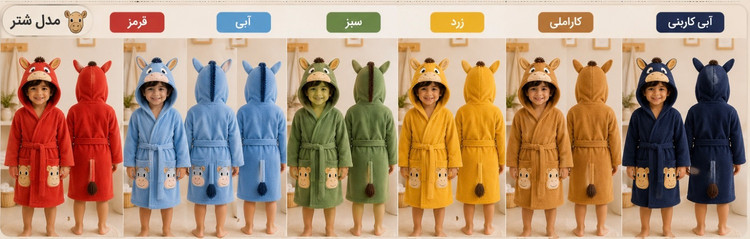 حوله تن پوش فانتزی بچه گانه طرح شتر گوش دار