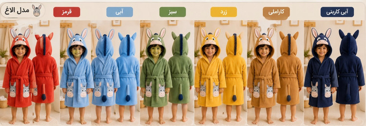 حوله تن پوش فانتزی بچه گانه طرح الاغ مهربون